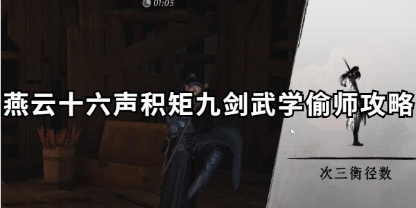燕云十六声积矩九剑偷师攻略流程一览