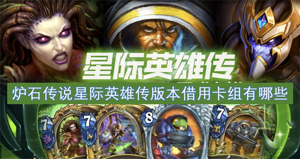 炉石传说星际英雄传版本借用卡组代码一览