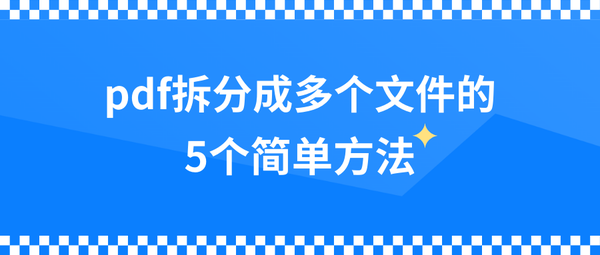 5个pdf拆分工具-pdf怎么拆分成多个文件