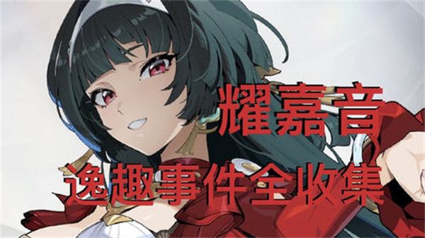 绝区零1.5版耀嘉音逸趣事件全收集攻略图文一览