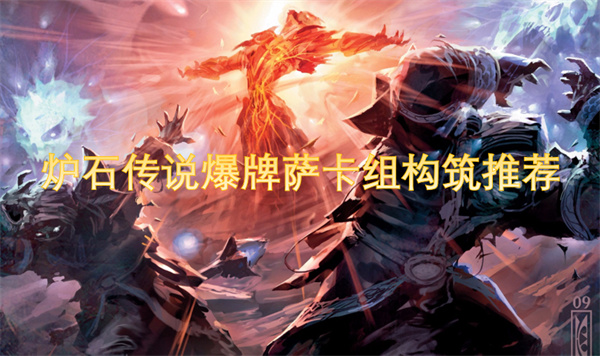 炉石传说爆牌萨卡组代码攻略推荐1