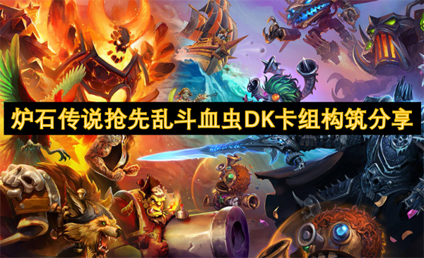 炉石传说抢先乱斗血虫DK卡组代码构筑攻略1