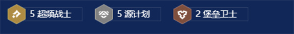 金铲铲之战s14超频源计划纳亚菲利阵容搭配攻略图文一览3
